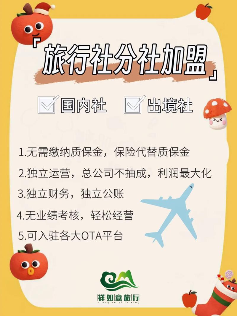 旅行社加盟要怎么做?