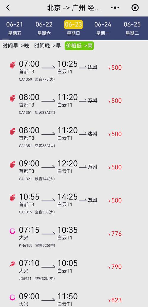 从广州到北京的飞机票要多少?