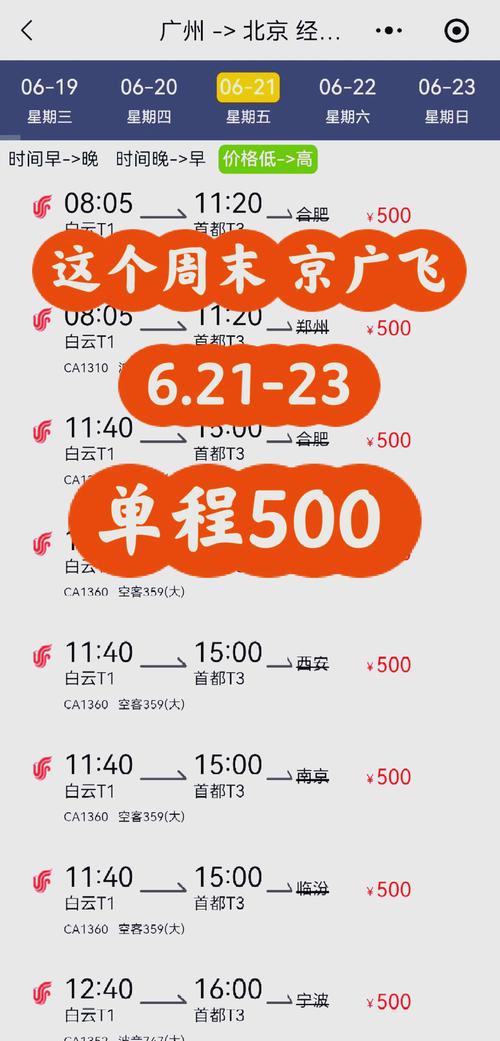 一张广州去北京的飞机票至少要多少钱