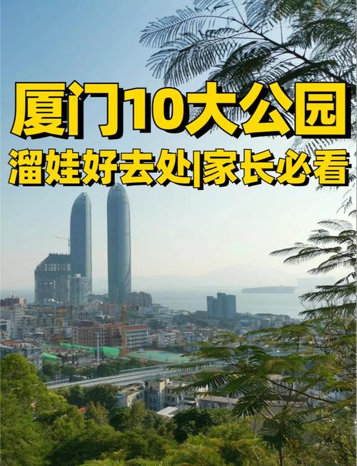 厦门适合亲子游的地方