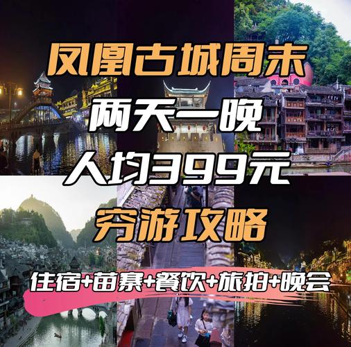 去凤凰古城玩两个人要多少钱