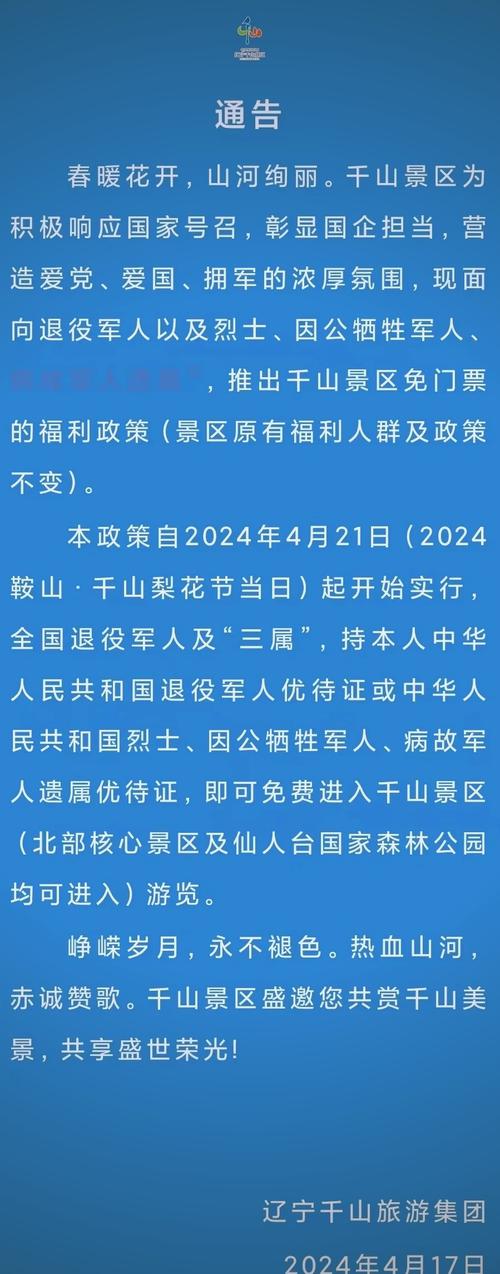 辽宁退伍军人旅游免费政策