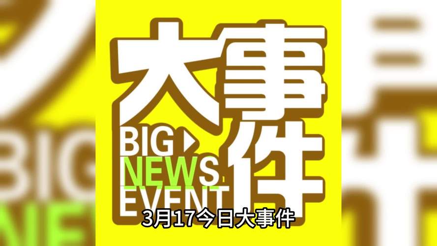 今天发生了什么新闻