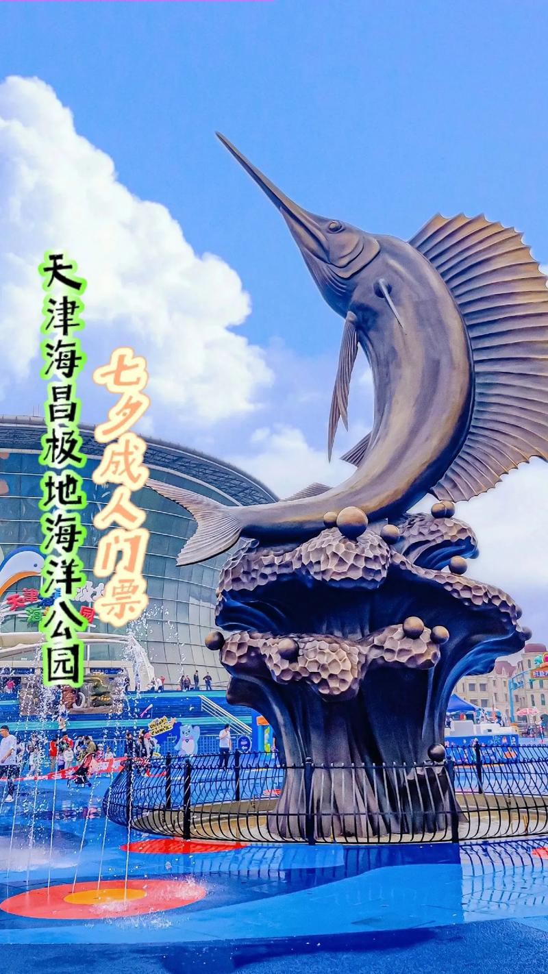 天津极地海洋世界门票费用