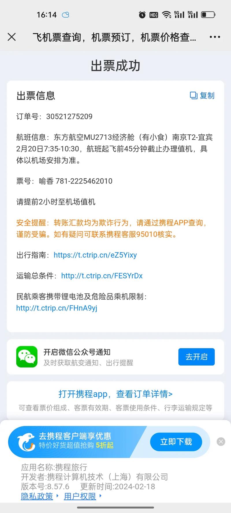 携程网机票订单查询