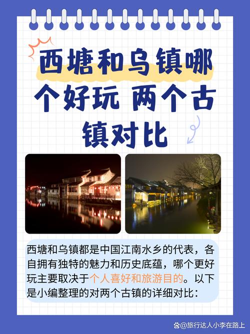 西塘和乌镇哪个更值得去,详细对比分析