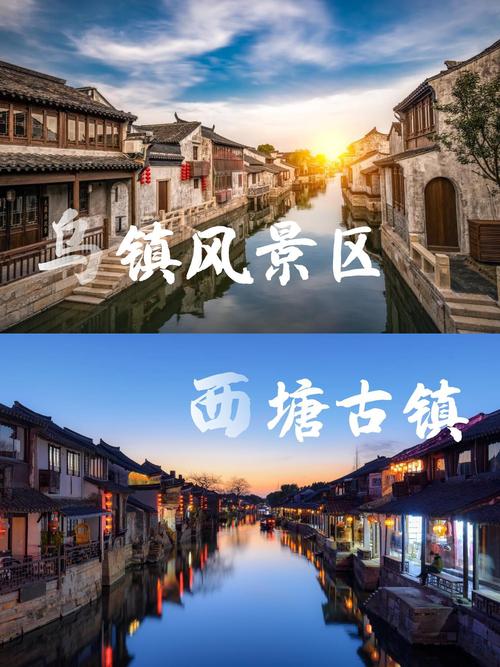 乌镇和西塘二选一的话,哪个更值得去呀