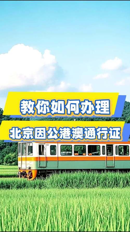 北京港澳通行证办理地点