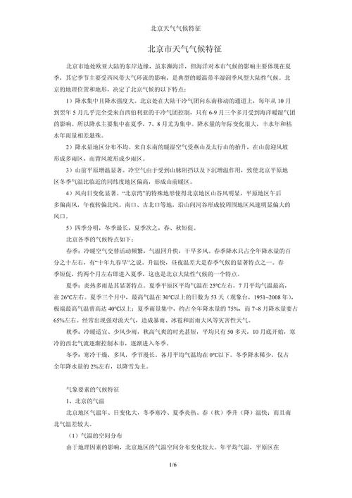 北京天气特点