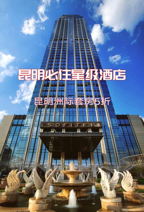 昆明市五星级酒店前十名