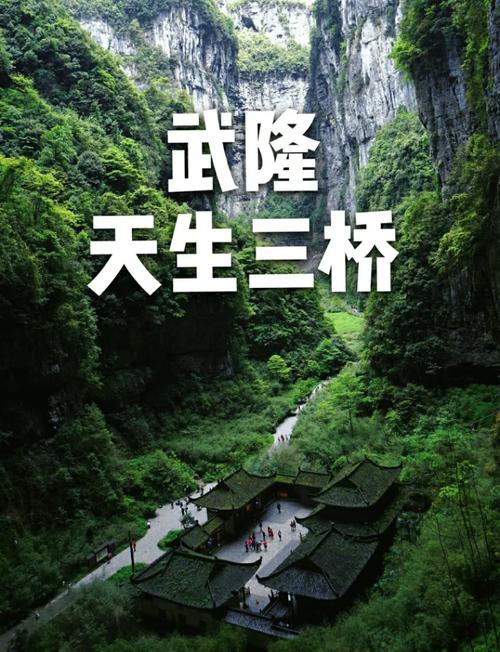 武隆一日游最佳攻略,自由行必备攻略,带你玩遍武隆景点