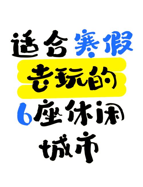 寒假带孩子去哪里旅游比较好