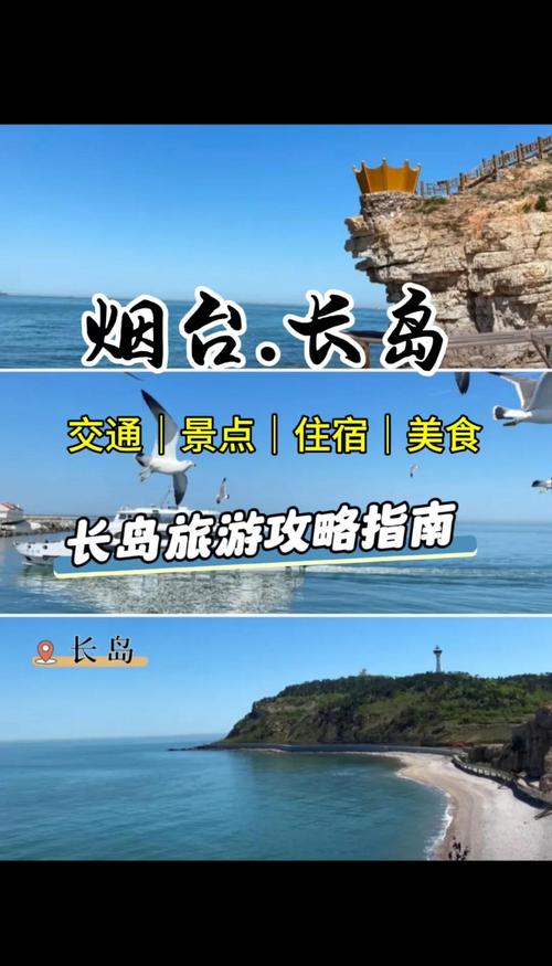 山东蓬莱长岛旅游攻略
