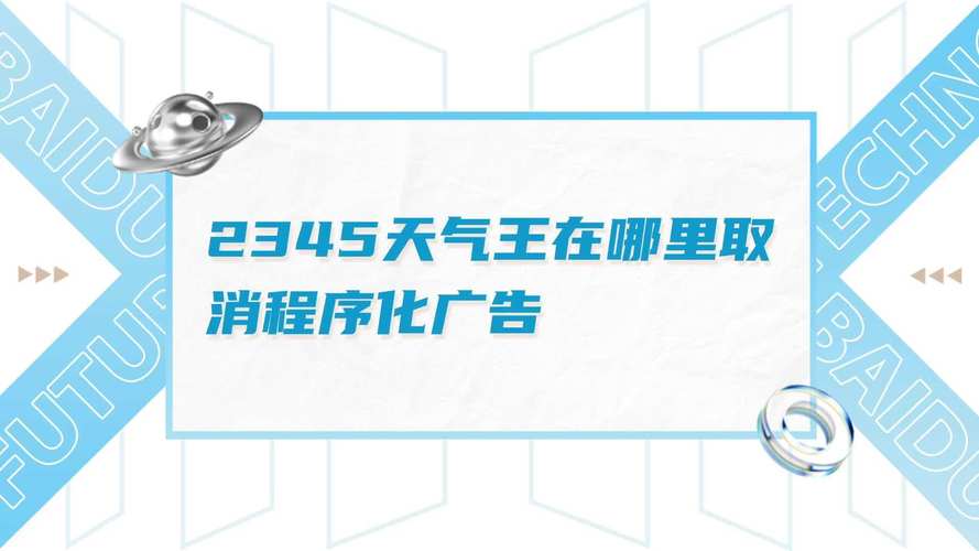 2345天气王怎么花钱去广告