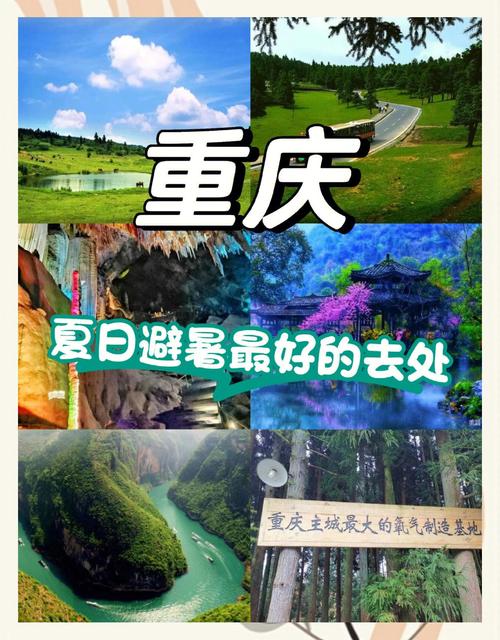 重庆哪里最凉快