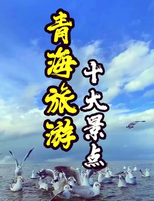 ...青海省旅游景点大全排名_青海必去前十旅游景点_青海最值得去的几...