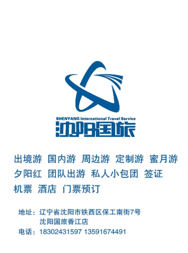 沈阳前十旅行社