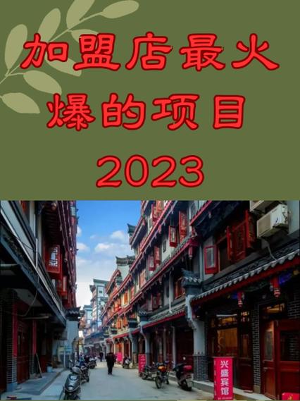 餐饮加盟店最火爆的项目2023