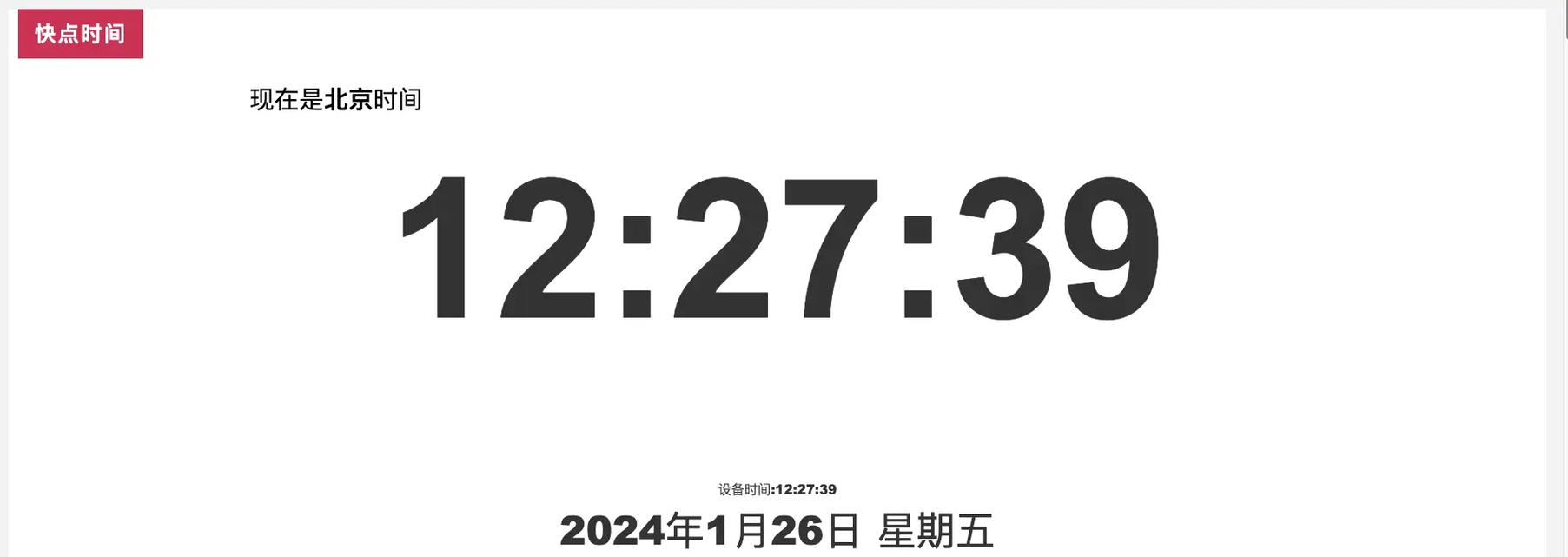 北京时间几点几分几秒怎么校准