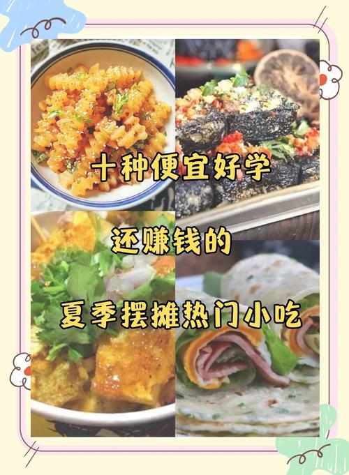 夏天卖什么小吃简单又赚钱