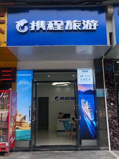 携程旅行社介绍