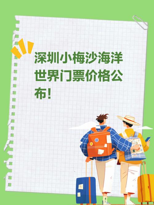 深圳小梅沙海洋世界门票多少钱