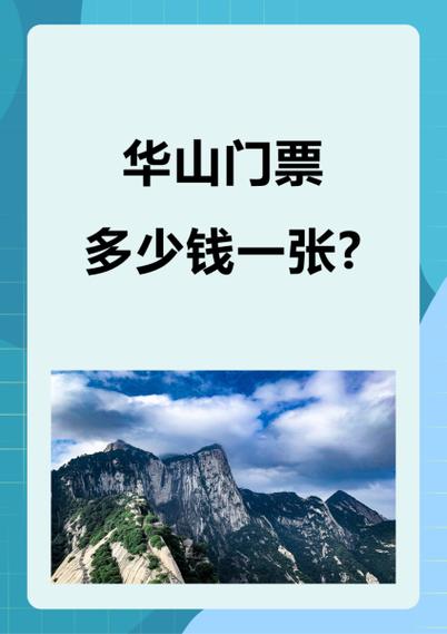 华山门票60岁以上多少钱_60岁能爬华山吗