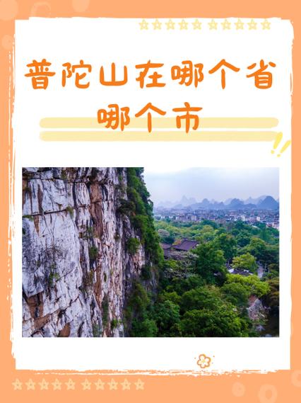 普陀山在哪里个省