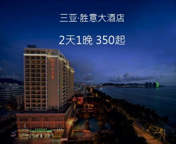三亚胜意大酒店入住攻略