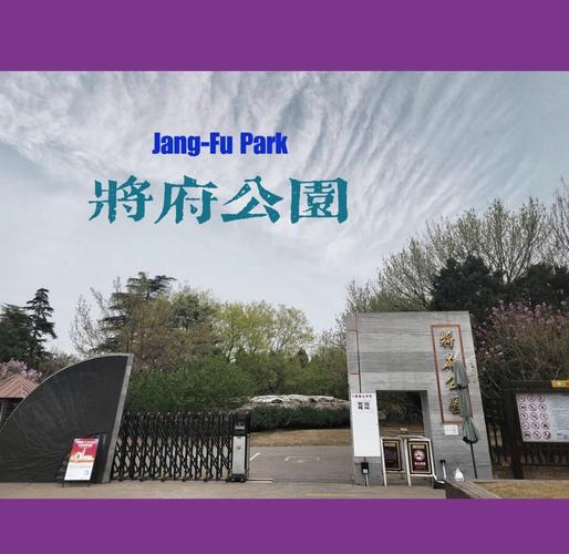 北京将府公园简介