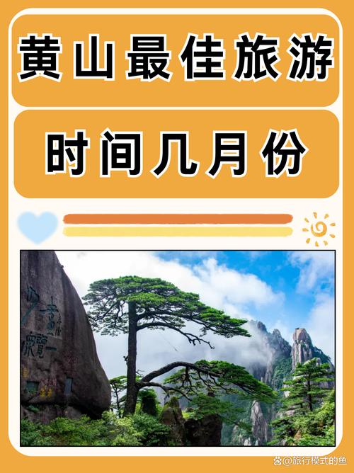 安徽黄山几月份去风景比较好?这个时间段住宿和游客多不多?