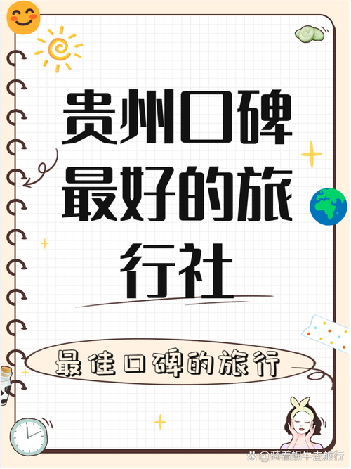 贵州有哪些靠谱的旅行社推荐?