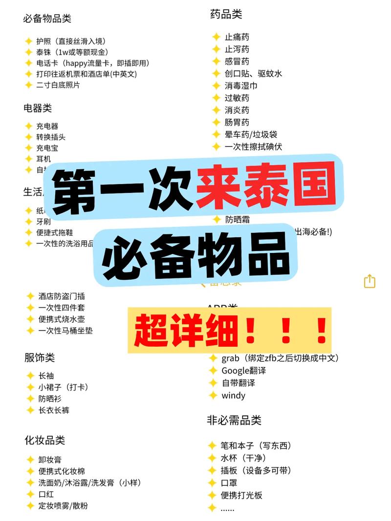 去泰国旅游需要准备什么