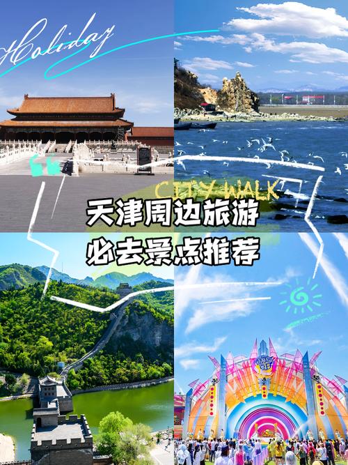 天津大学生秋游去哪比较好、省钱