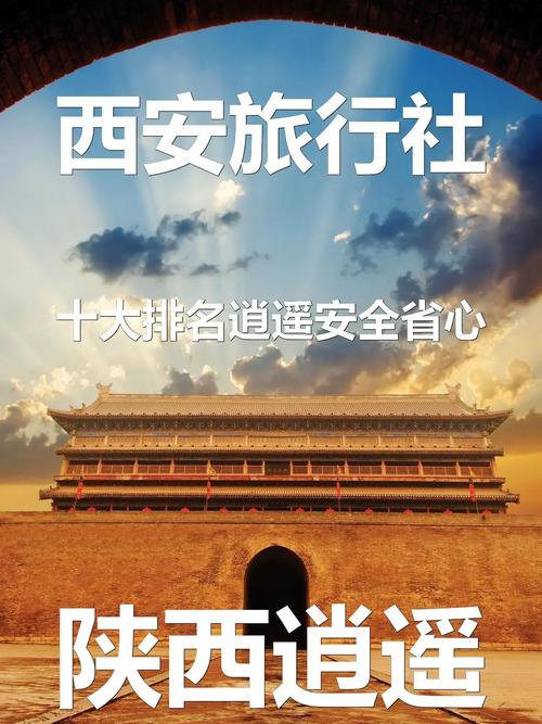 想去西安游玩,有哪些靠谱的旅行社推荐?