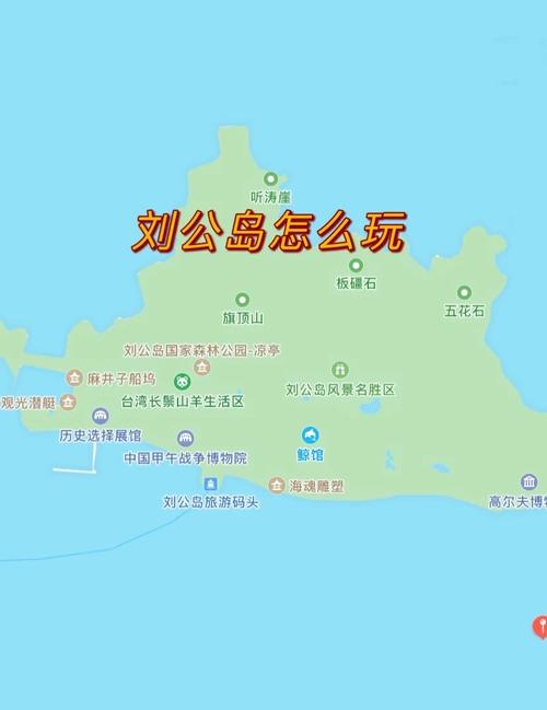 刘公岛必去的三个景点