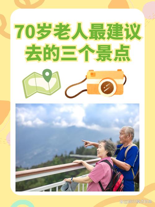70岁以上老人参加旅游团规定