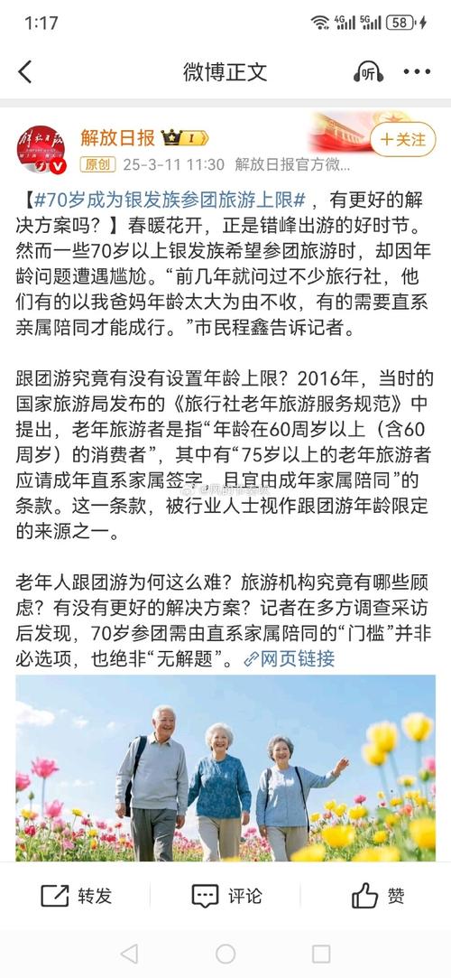 国家对70岁老人旅行的新规