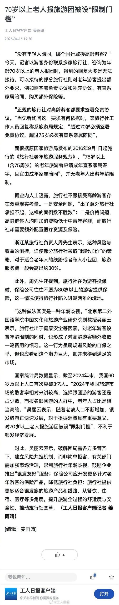 70岁以上老人旅游团有什么规定吗知乎