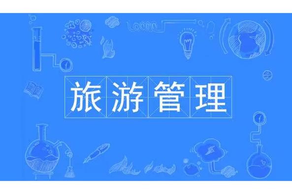 旅游管理专业毕业能干啥