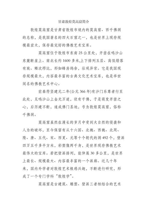 敦煌莫高窟的历史背景简介