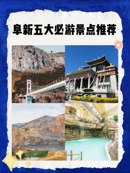 辽宁省阜新市前十旅游景点