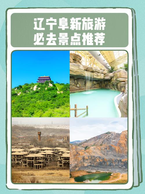 阜新前十比较好玩的地方,阜新旅游景点大全排名_阜平旅游景点大全_阜新...