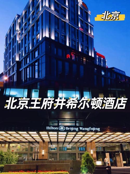 北京王府井希尔顿酒店是那年装修呢