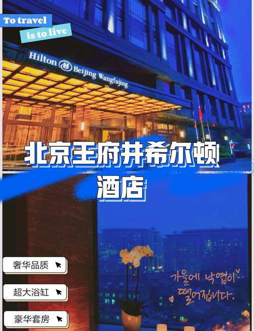 北京王府井希尔顿酒店酒店简介