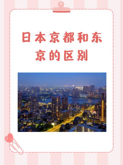 日本什么时候把首都从京都搬到东京的?为什么?