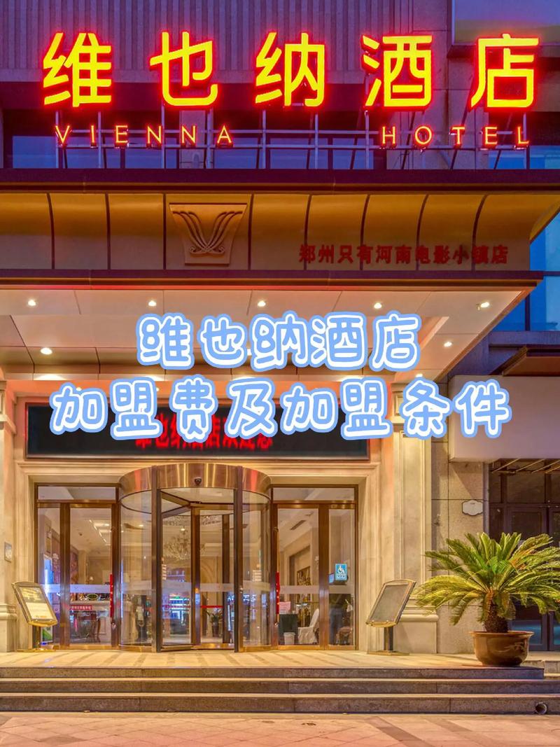 维也纳就是是几星级酒店,加盟这个酒店要什么条件?最主要是前期要多少钱...