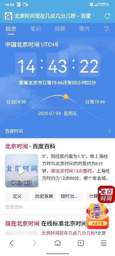 手机怎么校准北京时间