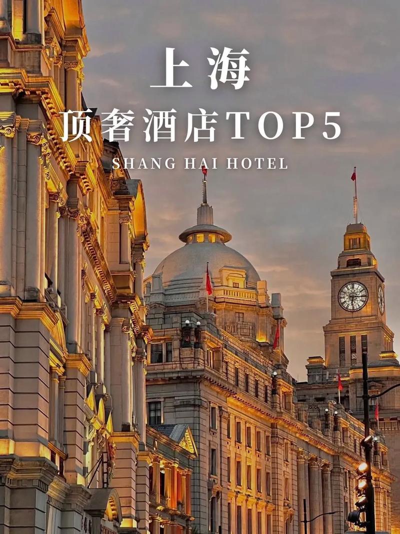 上海前十顶级酒店