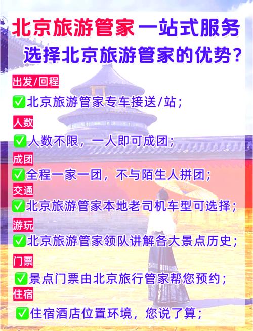 北京旅游管家排名榜第一名